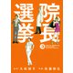 院長選挙 （3）（幻冬舎コミックス） [電子書籍]