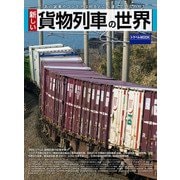新しい貨物列車の世界（交通新聞社） [電子書籍]