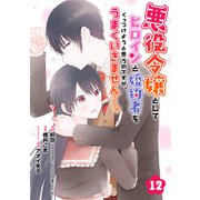 悪役令嬢としてヒロインと婚約者をくっつけようと思うのですが、うまくいきません・・・。【分冊版】 12（スクウェア･エニックス） [電子書籍]