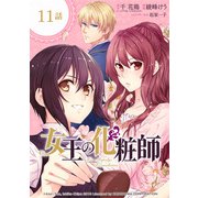 女王の化粧師【分冊版】 11（スクウェア･エニックス） [電子書籍]