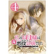 私のお母様は追放された元悪役令嬢でした 平民ブスメガネの下剋上【分冊版】 4（スクウェア･エニックス） [電子書籍]