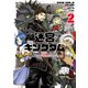 迷宮キングダム 特殊部隊SASのおっさんの異世界ダンジョンサバイバルマニュアル！ 2巻（スクウェア･エニックス） [電子書籍]