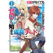 才能〈ギフト〉がなくても冒険者になれますか？ ゼロから始まる「成長」チート 1巻（スクウェア･エニックス） [電子書籍]