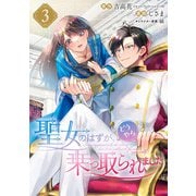聖女のはずが、どうやら乗っ取られました 3巻（スクウェア･エニックス） [電子書籍]