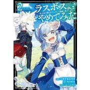 ラスボス、やめてみた～主人公に倒されたふりして自由に生きてみた～ 2巻（スクウェア･エニックス） [電子書籍]