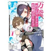 万能「村づくり」チートでお手軽スローライフ ～村ですが何か？～（コミック） 1巻（スクウェア･エニックス） [電子書籍]