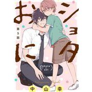 ショタおに【分冊版】 5【特典付き】（スクウェア･エニックス） [電子書籍]