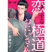 恋する極道おにいさん【分冊版】 11（スクウェア･エニックス） [電子書籍]