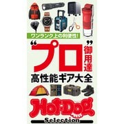 Hot-Dog PRESS Selection プロ御用達 高性能ギア大全（講談社） [電子書籍]