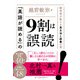 「英語が読める」の9割は誤読（ジャパンタイムズ出版） [電子書籍]