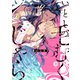 いとしの毛むくじゃら【電子限定特典付き】（英和出版社） [電子書籍]