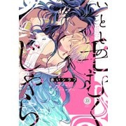 いとしの毛むくじゃら【電子限定特典付き】（英和出版社） [電子書籍]