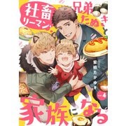 社畜リーマン、兄弟たぬきと家族になる4（メディアソフト） [電子書籍]