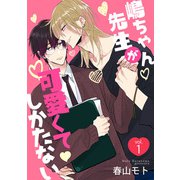 嶋ちゃん先生が可愛くてしかたない1（メディアソフト） [電子書籍]