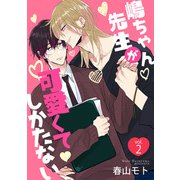 嶋ちゃん先生が可愛くてしかたない2（メディアソフト） [電子書籍]