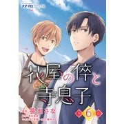 花屋の倅と寺息子 第6話（メディアソフト） [電子書籍]
