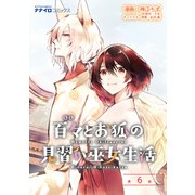 百々とお狐の見習い巫女生活 第6話（メディアソフト） [電子書籍]