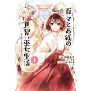 百々とお狐の見習い巫女生活【特典付き】1（メディアソフト） [電子書籍]