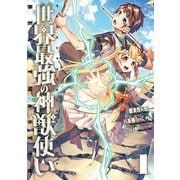世界最強の神獣使い【特典付き】1（メディアソフト） [電子書籍]