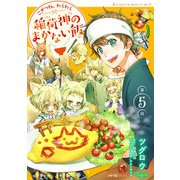 こぎつね、わらわら 稲荷神のまかない飯 第5話（メディアソフト） [電子書籍]