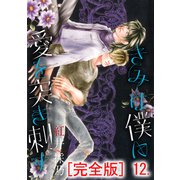 きみは僕に愛を突き刺す【完全版】 12（グループ・ゼロ） [電子書籍]