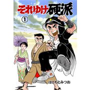 それゆけ硬派 1（グループ・ゼロ） [電子書籍]