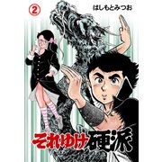 それゆけ硬派 2（グループ・ゼロ） [電子書籍]