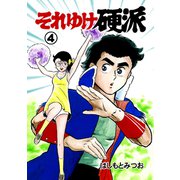 それゆけ硬派 4（グループ・ゼロ） [電子書籍]