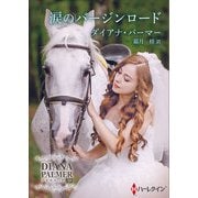 涙のバージンロード【ハーレクインSP文庫版】（ハーレクイン） [電子書籍]