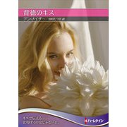 背徳のキス【ハーレクインSP文庫版】（ハーレクイン） [電子書籍]