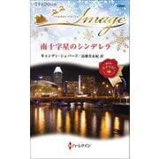 南十字星のシンデレラ（ハーレクイン） [電子書籍]