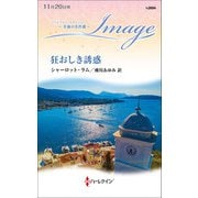 狂おしき誘惑【ハーレクイン・イマージュ版】（ハーレクイン） [電子書籍]