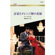 富豪とオレンジ畑の花嫁（ハーレクイン） [電子書籍]