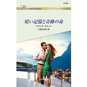 暗い記憶と奇跡の命（ハーレクイン） [電子書籍]