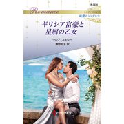 ギリシア富豪と星屑の乙女（ハーレクイン） [電子書籍]