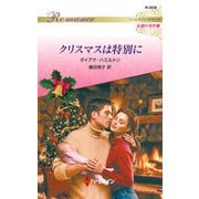 クリスマスは特別に（ハーレクイン） [電子書籍]