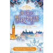 スター作家傑作選～永遠の聖夜物語～（ハーレクイン） [電子書籍]