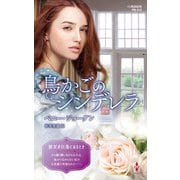鳥かごのシンデレラ【ハーレクイン・プレゼンツ作家シリーズ別冊版】（ハーレクイン） [電子書籍]