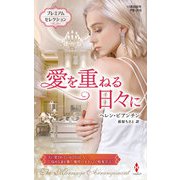 愛を重ねる日々に【ハーレクイン・プレゼンツ作家シリーズ別冊版】（ハーレクイン） [電子書籍]