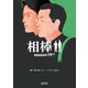 相棒 season19（中）（朝日新聞出版） [電子書籍]