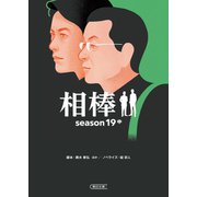相棒 season19（中）（朝日新聞出版） [電子書籍]