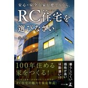 安心・安全な家を建てるなら、RC住宅を選びなさい。（幻冬舎メディアコンサルティング） [電子書籍]
