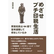 めざせプチ印税生活～貿易社長は64歳で定年退職して何をしているか（まんがびと） [電子書籍]
