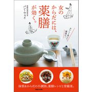 女のからだには、薬膳が効く。（マガジンハウス） [電子書籍]