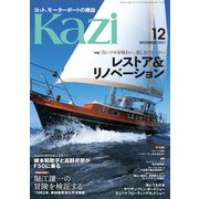 月刊 Kazi（カジ） 2021年12月号（舵社） [電子書籍]