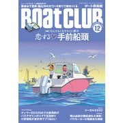 月刊 Boat CLUB（ボートクラブ） 2021年12月号（舵社） [電子書籍]