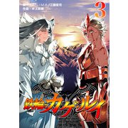 鉄輪のカゲ・ルイ（合本版） （3）（eBookJapan Plus） [電子書籍]