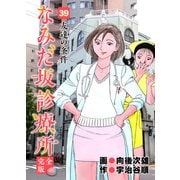 なみだ坂診療所 完全版39巻（Benjanet） [電子書籍]