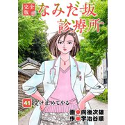なみだ坂診療所 完全版41巻（Benjanet） [電子書籍]