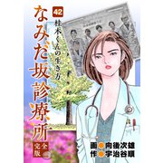 なみだ坂診療所 完全版42巻（Benjanet） [電子書籍]